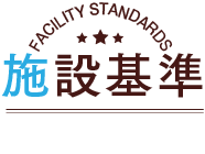 施設基準